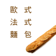 歐法式麵包